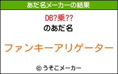 DB?乗??のあだ名メーカー結果