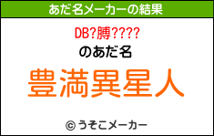 DB?膊????のあだ名メーカー結果