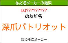 DJ?????????のあだ名メーカー結果