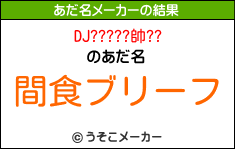 DJ?????帥??のあだ名メーカー結果