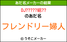 DJ?????絽??のあだ名メーカー結果