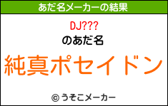 DJ???のあだ名メーカー結果