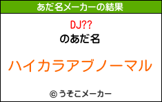 DJ??のあだ名メーカー結果