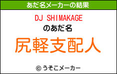 DJ SHIMAKAGEのあだ名メーカー結果