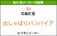 DJのあだ名メーカー結果