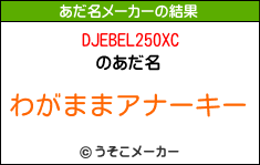 DJEBEL250XCのあだ名メーカー結果