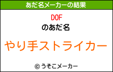 DOFのあだ名メーカー結果