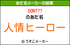 DON???のあだ名メーカー結果