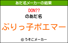 DON??のあだ名メーカー結果