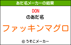 DONのあだ名メーカー結果