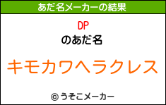 DPのあだ名メーカー結果