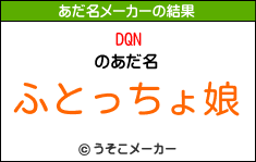 DQNのあだ名メーカー結果