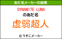 DYNAMITE LUNAのあだ名メーカー結果