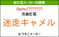 Dachs????????のあだ名メーカー結果