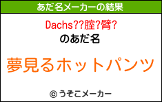 Dachs??腟?臂?のあだ名メーカー結果