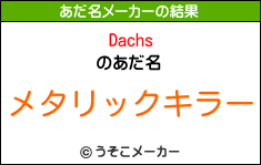 Dachsのあだ名メーカー結果