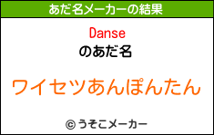 Danseのあだ名メーカー結果