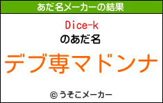 Dice-kのあだ名メーカー結果