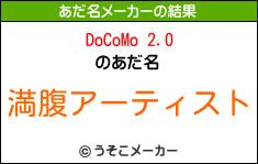 DoCoMo 2.0のあだ名メーカー結果