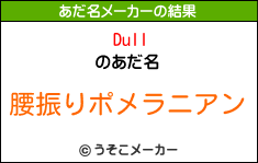 Dullのあだ名メーカー結果