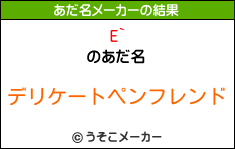 E`のあだ名メーカー結果