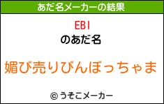 EBIのあだ名メーカー結果