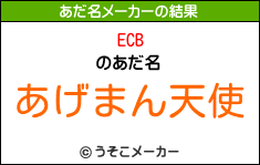 ECBのあだ名メーカー結果