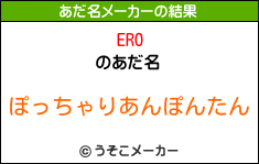 EROのあだ名メーカー結果