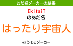 EkitaiTのあだ名メーカー結果