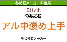 Ellythのあだ名メーカー結果