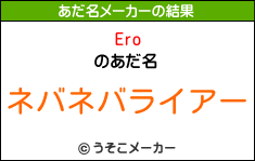 Eroのあだ名メーカー結果