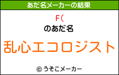 F(のあだ名メーカー結果