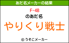 F-4Bのあだ名メーカー結果