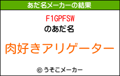 F1GPFSWのあだ名メーカー結果