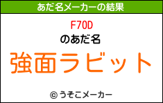 F70Dのあだ名メーカー結果