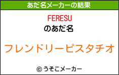 FERESUのあだ名メーカー結果