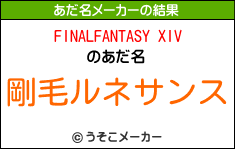 FINALFANTASY XIVのあだ名メーカー結果