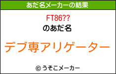 FT86??のあだ名メーカー結果