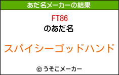 FT86のあだ名メーカー結果