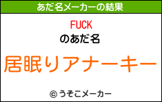 FUCKのあだ名メーカー結果