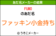 FUMOのあだ名メーカー結果