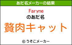 Faryneのあだ名メーカー結果