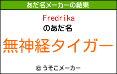 Fredrikaのあだ名メーカー結果