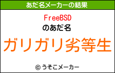 FreeBSDのあだ名メーカー結果