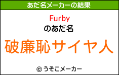 Furbyのあだ名メーカー結果