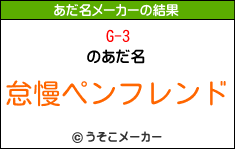 G-3のあだ名メーカー結果