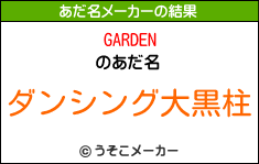 GARDENのあだ名メーカー結果