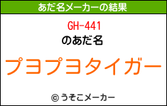 GH-441のあだ名メーカー結果