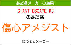 GIANT ESCAPE R3のあだ名メーカー結果