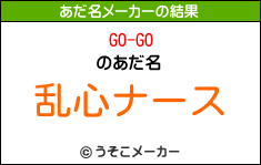 GO-GOのあだ名メーカー結果